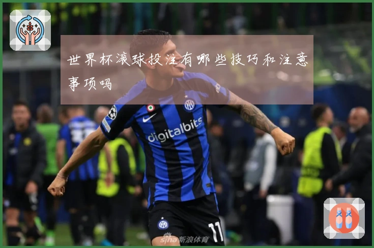 世界杯滚球投注有哪些技巧和注意事项吗