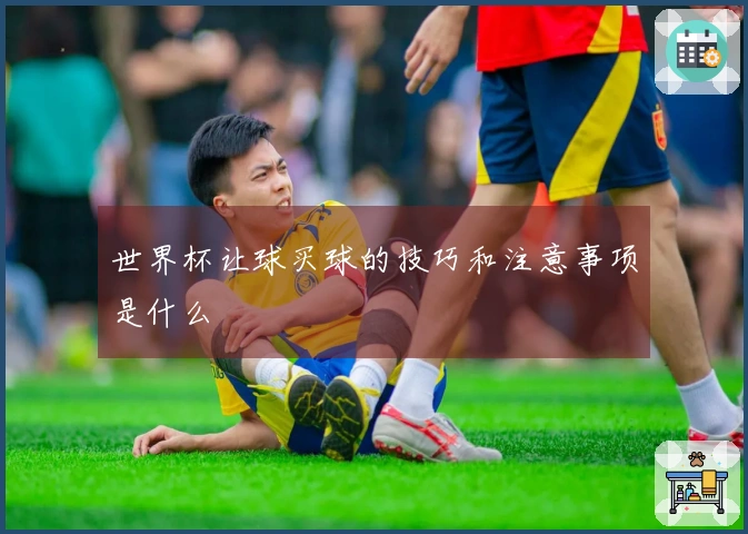 世界杯让球买球的技巧和注意事项是什么